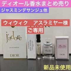 Dior ジルスチュアート　香水まとめ売り Dior ミスディオール、ジャスミンデサンジュ、ジャドール 香水まとめ