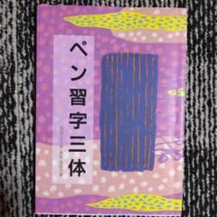 ペン習字三体のサムネイル