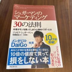 専用！シュガーマンのマーケティング30の法則 お客がモノを買ってしまうのサムネイル