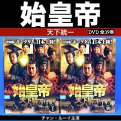 DVD　始皇帝 天下統一 全39枚 全巻セット　チャン・ルーイー Amazon.co.jp: 始皇帝 天下統一 DVD 全39巻 全巻セット 中国