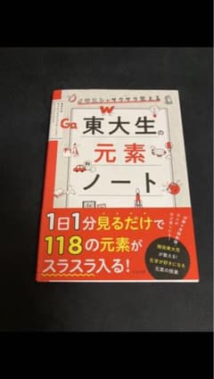イラストでサクサク覚える 東大生の元素ノートのサムネイル