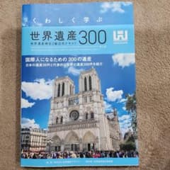 世界遺産300 くわしく学ぶ（書き込みなし）のサムネイル