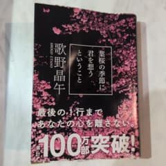 葉桜の季節に君を想うということ　歌野晶午のサムネイル