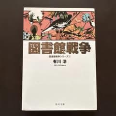 図書館戦争 1 有川浩 角川文庫のサムネイル