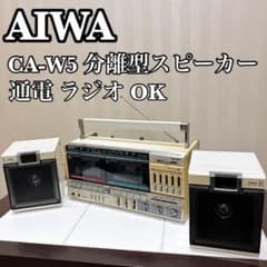 AIWA CA-W5 分離型 ラジカセラジオ受信OK 昭和レトロ ビンテージ AIWA CA-W5 分離型 ラジカセラジオ受信OK 昭和レトロ ビンテージ