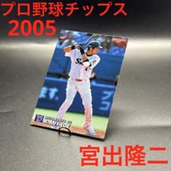 プロ野球チップス 2005 宮出隆二 ヤクルト カルビー プロ野球カード