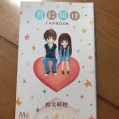 君に届け FAN BOOKのサムネイル