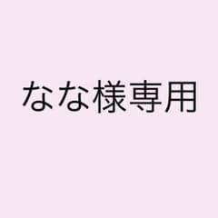 なな様専用のサムネイル