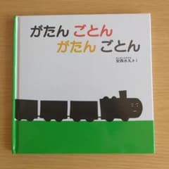がたんごとん がたんごとんのサムネイル