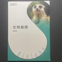 生物基礎　教科書のサムネイル
