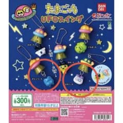 たまごっち UFOスイング ぎんじろっち ますくっち 2種セットのサムネイル