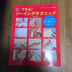 できる! ソーイングテクニック : 手早く!きれいに!誰でも!のサムネイル