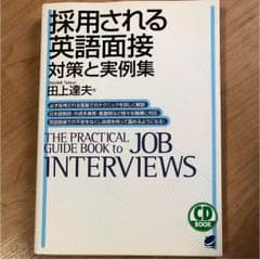 「採用される英語面接」対策と実例集のサムネイル