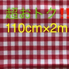 ギンガムチェック　レッド　 110cm×2m(5ミリ×7ミリ)のサムネイル