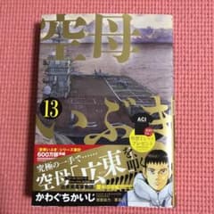 空母いぶき 13のサムネイル