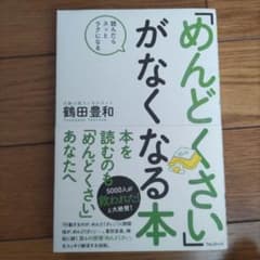 「めんどくさい」がなくなる本 読んだらスッとラクになるのサムネイル