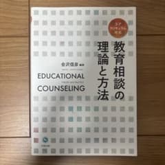 教育相談の理論と方法のサムネイル