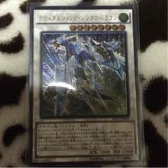 遊戯王 クリスタルウィング・シンクロ・ドラゴンのサムネイル