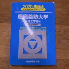 慶應義塾大学 理工学部 2020(青本)のサムネイル
