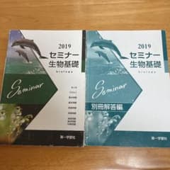セミナー生物基礎のサムネイル
