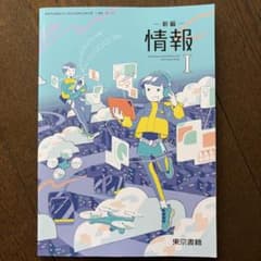 新編 情報I 東京書籍 高等学校情報科用のサムネイル