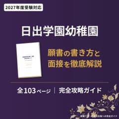 일출 학원 유치원 원서·면접 완전 대책 가이드 2027년도 103P