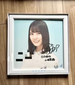 ◾️オリジナル額付き！小坂菜緒直筆サイン入りアナログ盤サイズのソロ