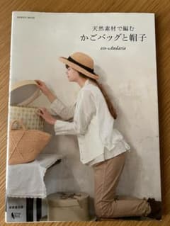天然素材で編む かごバッグと帽子 eco-Andaria 編み物 本のサムネイル