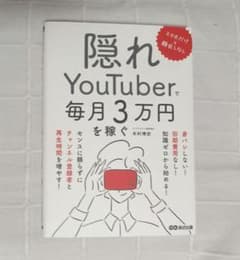 隠れYouTuberで毎月3万円を稼ぐのサムネイル