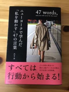 ニューヨークで学んだ「私を動かす」47の言葉 = 47 words,and y…のサムネイル