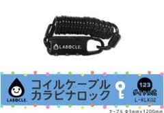 LABOCLE ラボクル コイルケーブルカラビナロックブラックのサムネイル