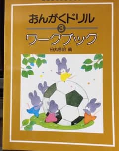 おんがくドリル ワークブック 3のサムネイル