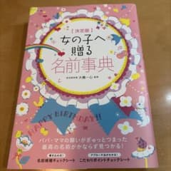 女の子へ贈る名前事典のサムネイル