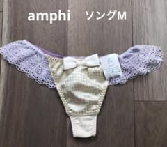 ワコール　アンフィ　ソングMのサムネイル