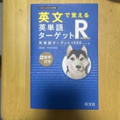 英文で覚える英単語ターゲットRのサムネイル
