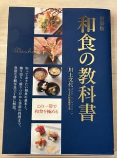新装版　和食の教科書 :知っておきたい和食の基本と、飾り切り・盛りつけのサムネイル