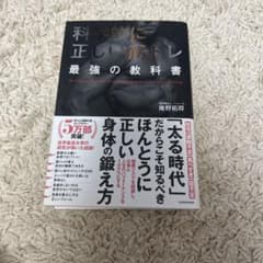 科学的に正しい筋トレ 最強の教科書のサムネイル