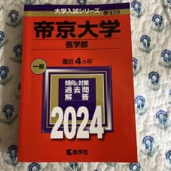 帝京大学 医学部 2024 赤本 教学社のサムネイル