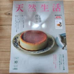 天然生活 2019年10月号のサムネイル