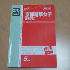 赤本 京都精華女子（現京都精華学園）2015のサムネイル