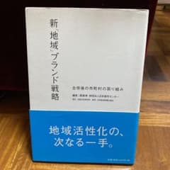 新「地域」ブランド戦略 : 合併後の市町村の取り組みのサムネイル