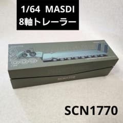 1/64 MASDI 8軸トレーラー SCN1770 ミニカー スカニア - メルカリ