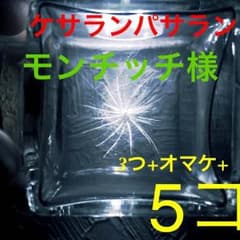 モンチッチ様 5つ+3つ+オマケのサムネイル