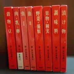 新・食品事典 全8巻セット 真珠書院のサムネイル