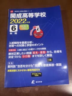 開成高校 2022年度 6年間入試過去問 東京学参 書き込みなし 解答用紙完備のサムネイル