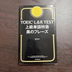 TOEIC L&R TEST 上級単語特急 黒のフレーズのサムネイル