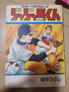 m*8様 ジャジャ馬くん 第2巻 関谷ひさし 昭和レトロ 漫画のサムネイル