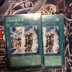 遊戯王  機械複製術二枚セットのサムネイル