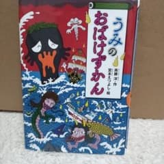 うみのおばけずかんのサムネイル