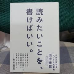 読みたいことを、書けばいい。 人生が変わるシンプルな文章術のサムネイル